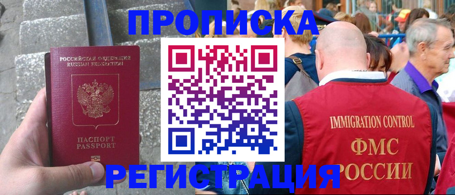 временная регистрация купить в Асино