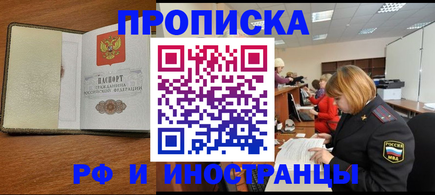 временная регистрация для школы в Асино