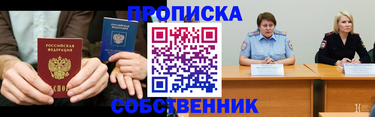 прописка ребенка в Асино